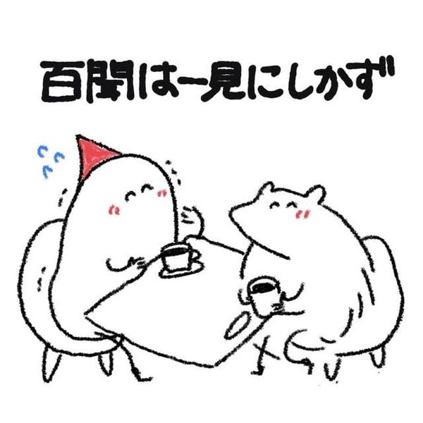 百聞は一見にしかず