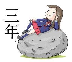石の上にも三年