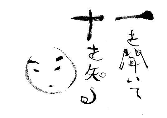 一を聞いて十を知る