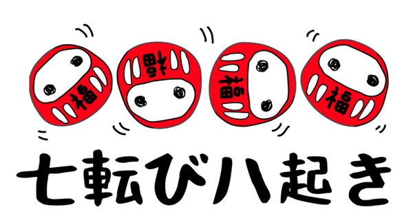 七転び八起き