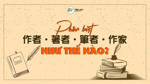 Phân biệt 作者・著者・筆者・作家 như thế nào?