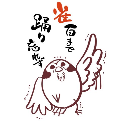 雀百まで踊り忘れず