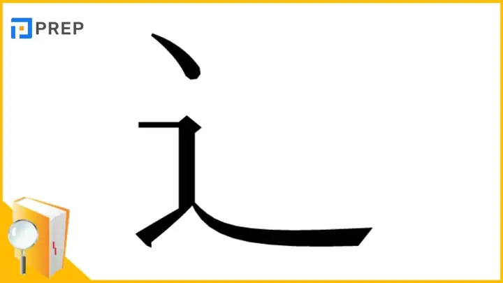 Bộ Sước Trong Tiếng Nhật